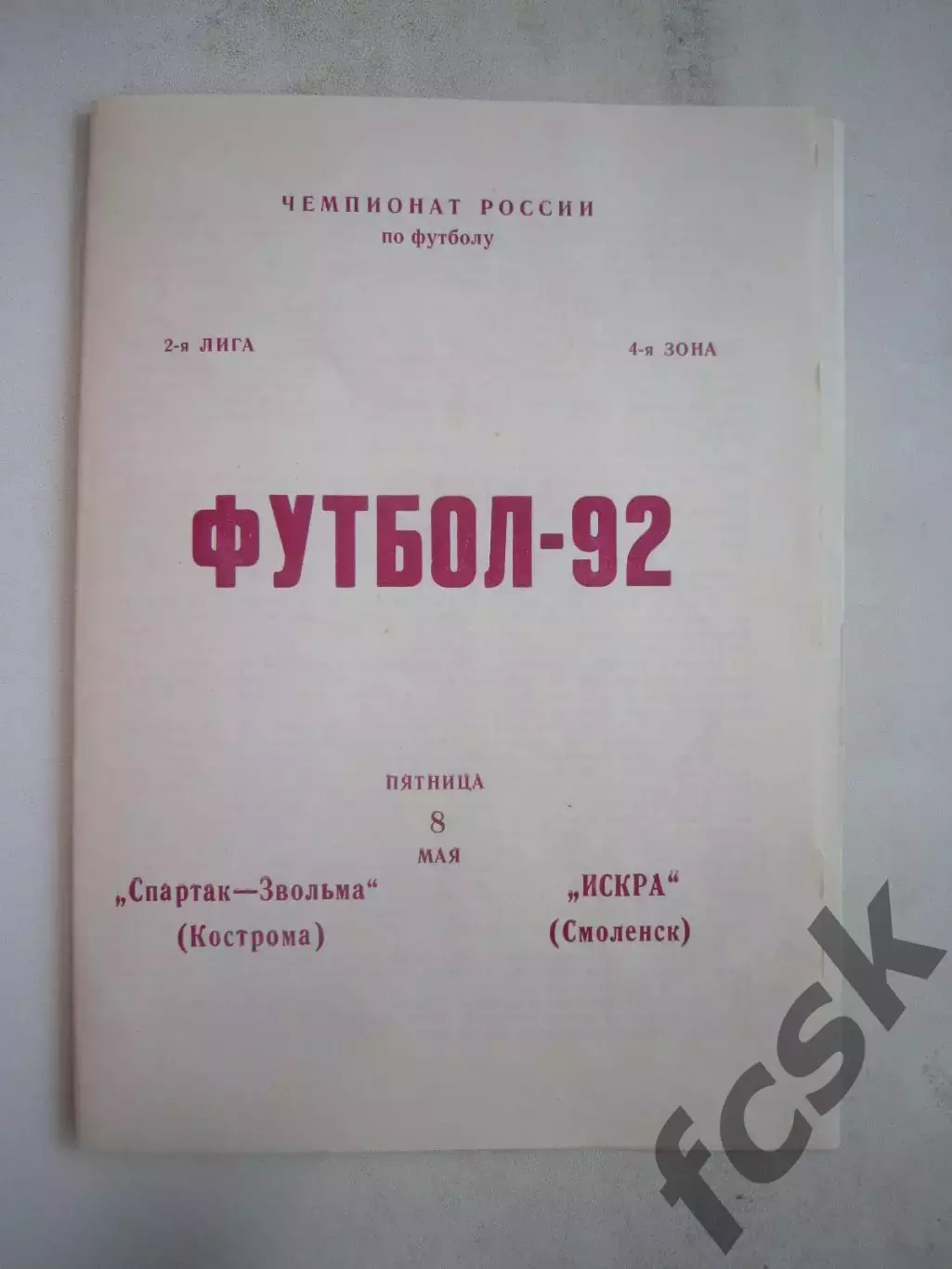 Звольма-Спартак Кострома - Искра Смоленск 1992 (Б)