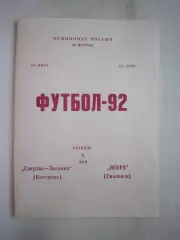 Спартак Кострома - Искра Смоленск 1992 (Б)