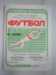Балтика Калининград - Спартак Кострома 1992 (Б)