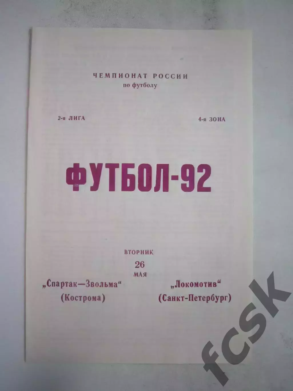 Звольма-Спартак Кострома - Локомотив Санкт-Петербург 1992 (Б)