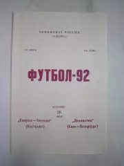 Спартак Кострома - Локомотив Санкт-Петербург 1992 (Б)