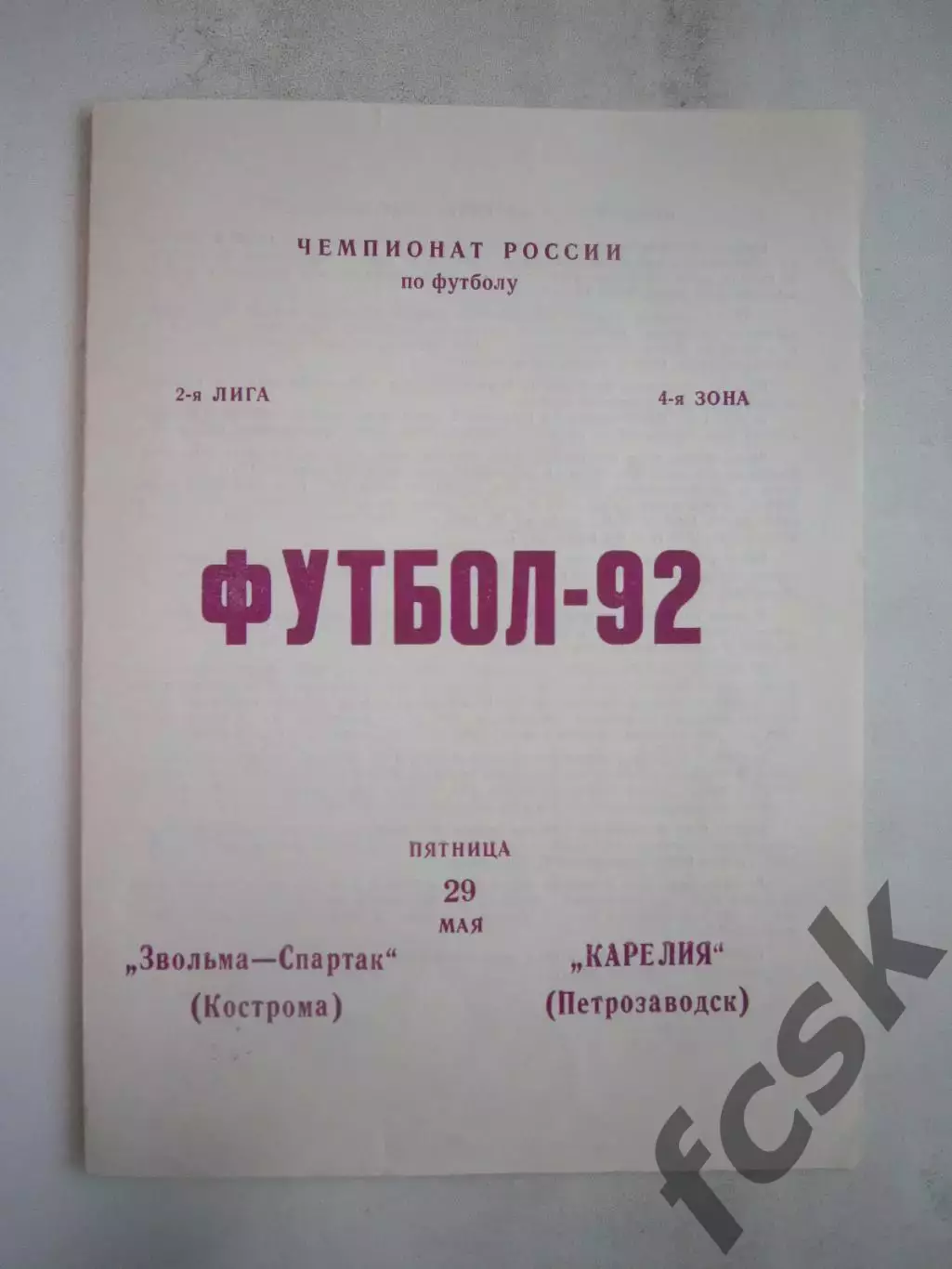 Звольма-Спартак Кострома - Карелия Петрозаводск 1992 (Б)