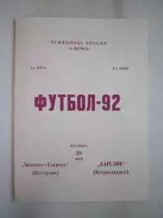 Спартак Кострома - Карелия Петрозаводск 1992 (Б)