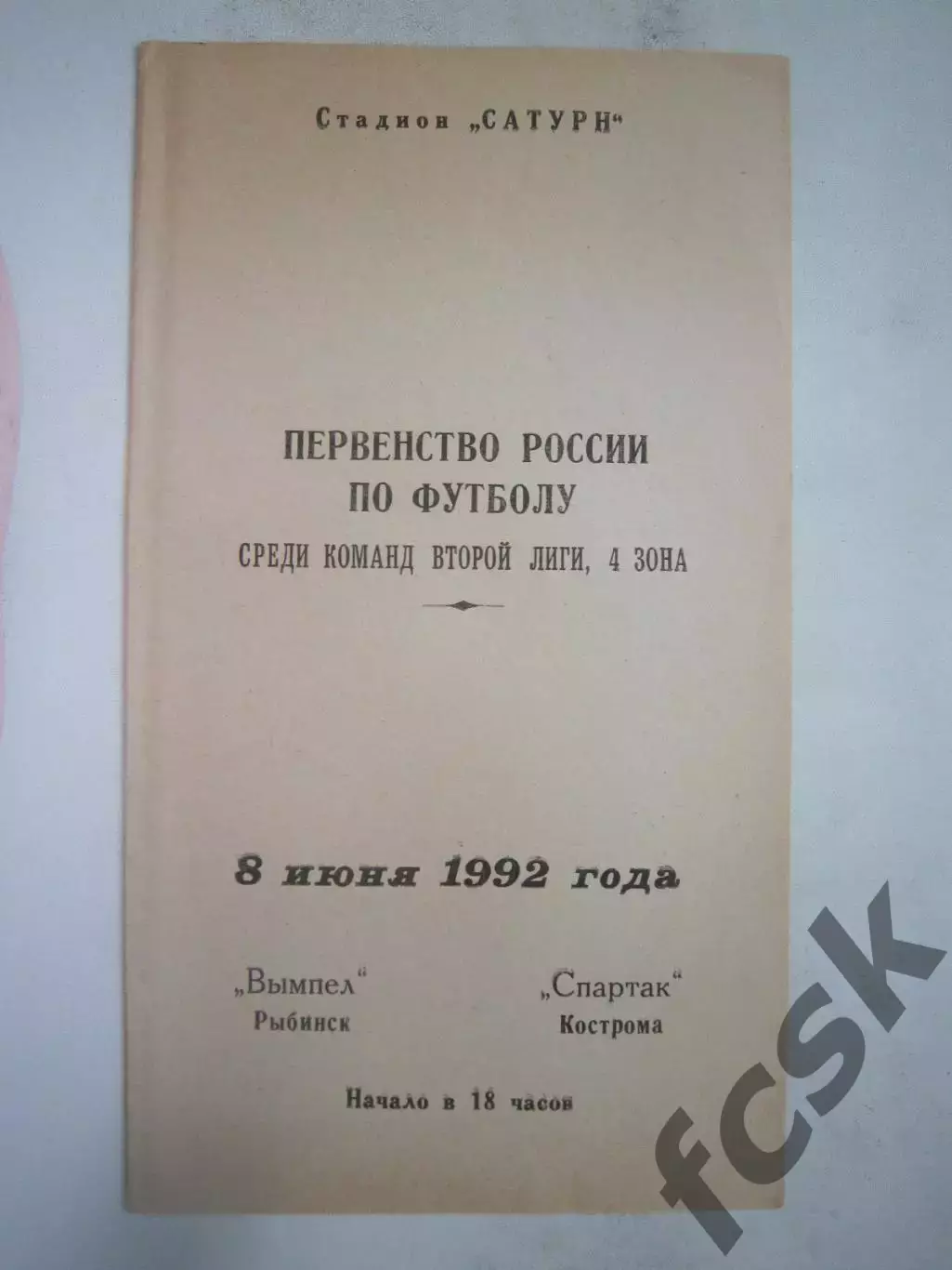 Вымпел Рыбинск - Звольма-Спартак Кострома 1992 (Б)