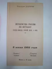 Вымпел Рыбинск - Звольма-Спартак Кострома 1992 (Б)