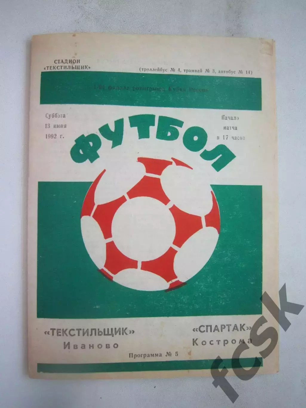 Текстильщик Иваново - Звольма-Спартак Кострома 1992 (Б)