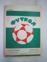 Текстильщик Иваново - Спартак Кострома 1992 (Б)