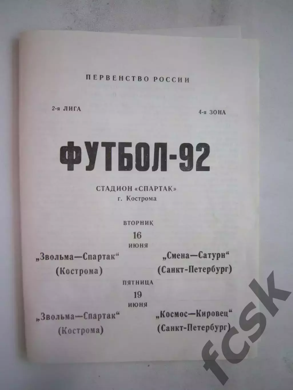 Звольма-Спартак Кострома - Смена-Сатурн Космос-Кировец Санкт-Петербург 1992 (Б)