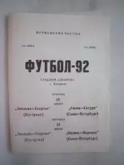 Звольма-Спартак Кострома - Смена-Сатурн Космос-Кировец Санкт-Петербург 1992 (Б)