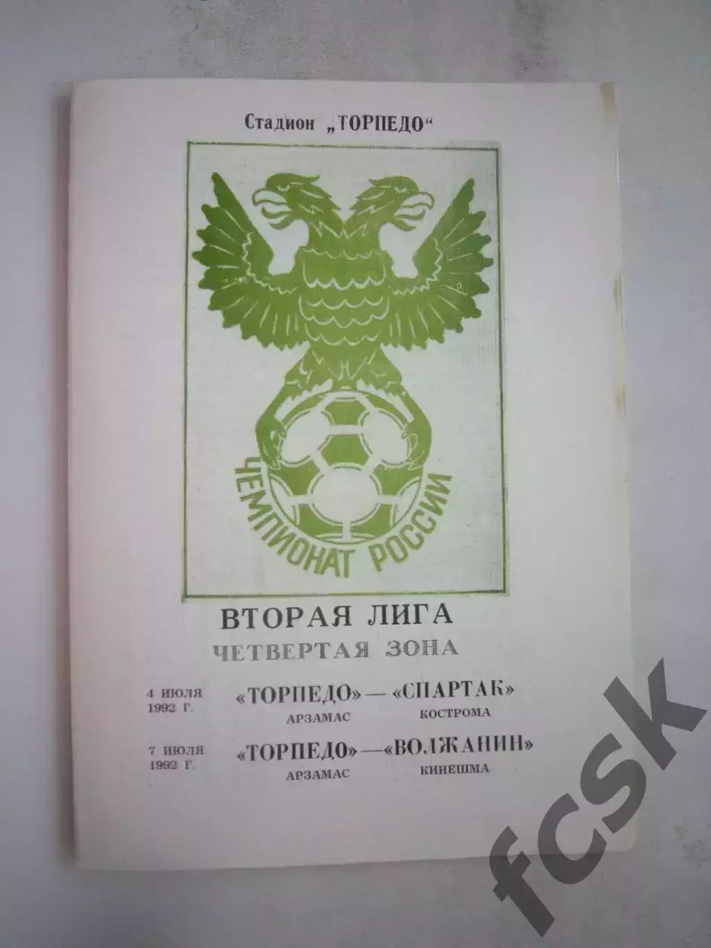 Торпедо Арзамас - Звольма-Спартак Кострома / Волжанин Кинешма 1992 (Б)