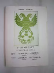 Торпедо Арзамас - Звольма-Спартак Кострома / Волжанин Кинешма 1992 (Б)