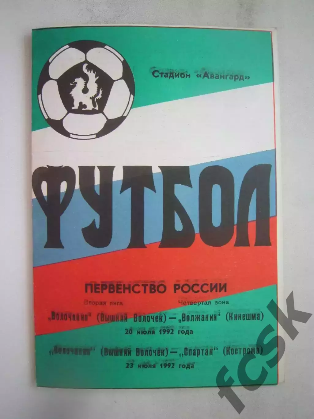 Волочанин Вышний Волочек - Звольма-Спартак Кострома / Волжанин Кинешма 1992 (Б)