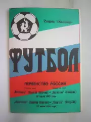Волочанин Вышний Волочек - Звольма-Спартак Кострома / Волжанин Кинешма 1992 (Б)