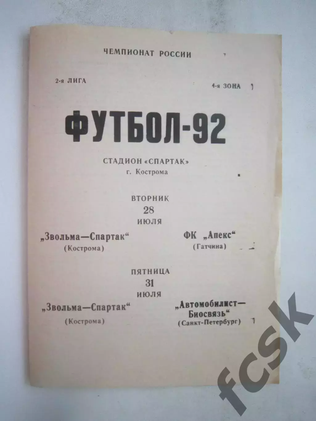 Звольма-Спартак Кострома - Апекс Гатчина Автомобилист Санкт-Петербург 1992 (Б)