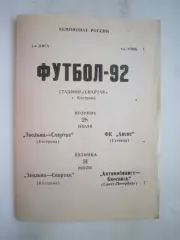 Звольма-Спартак Кострома - Апекс Гатчина Автомобилист Санкт-Петербург 1992 (Б)