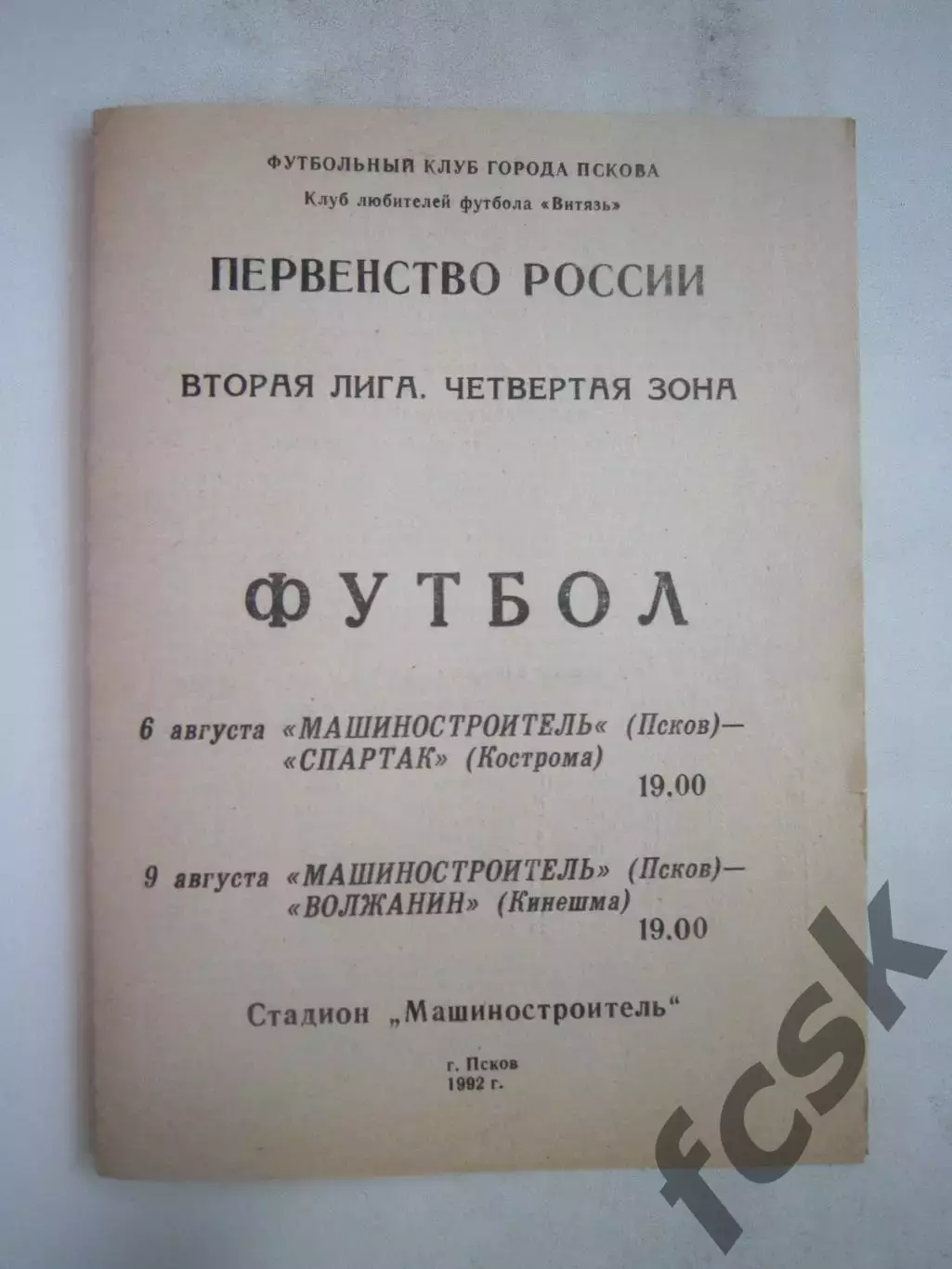 Машиностроитель Псков - Звольма-Спартак Кострома / Волжанин Кинешма 1992 (Б)