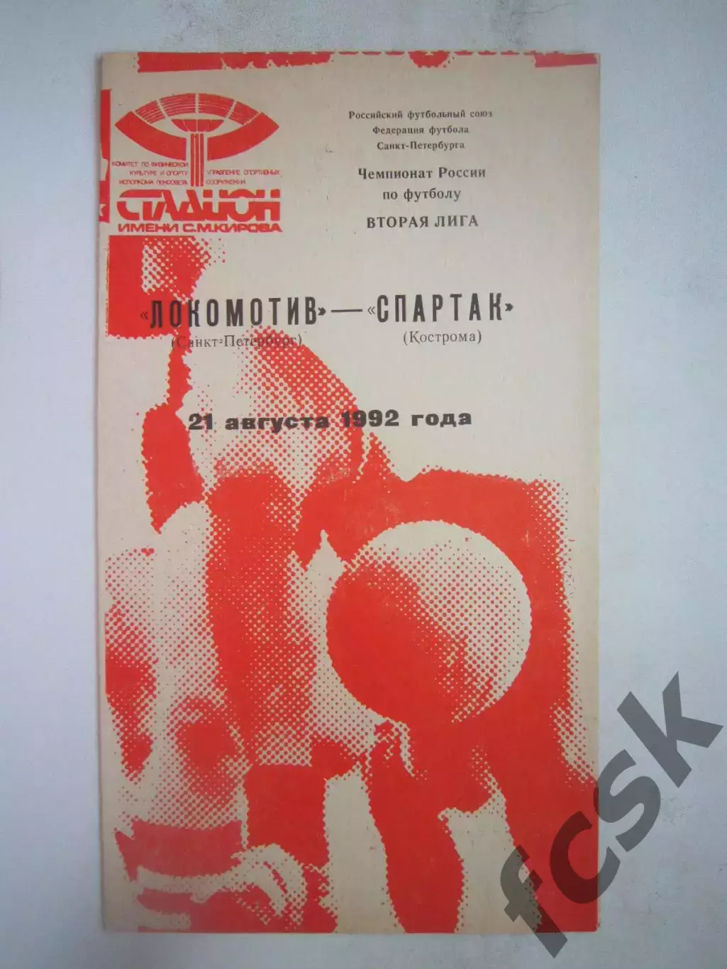 Локомотив Санкт-Петербург - Звольма-Спартак Кострома 1992 (Б)