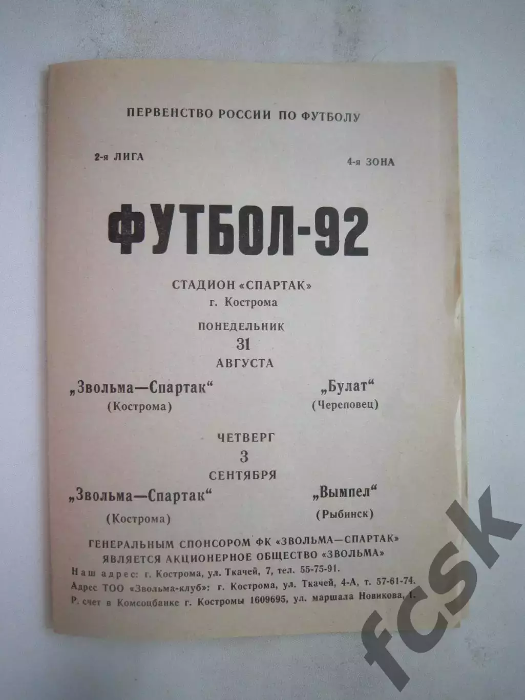 Звольма-Спартак Кострома - Булат Череповец / Вымпел Рыбинск 1992 (Б)