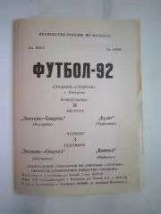 Звольма-Спартак Кострома - Булат Череповец / Вымпел Рыбинск 1992 (Б)