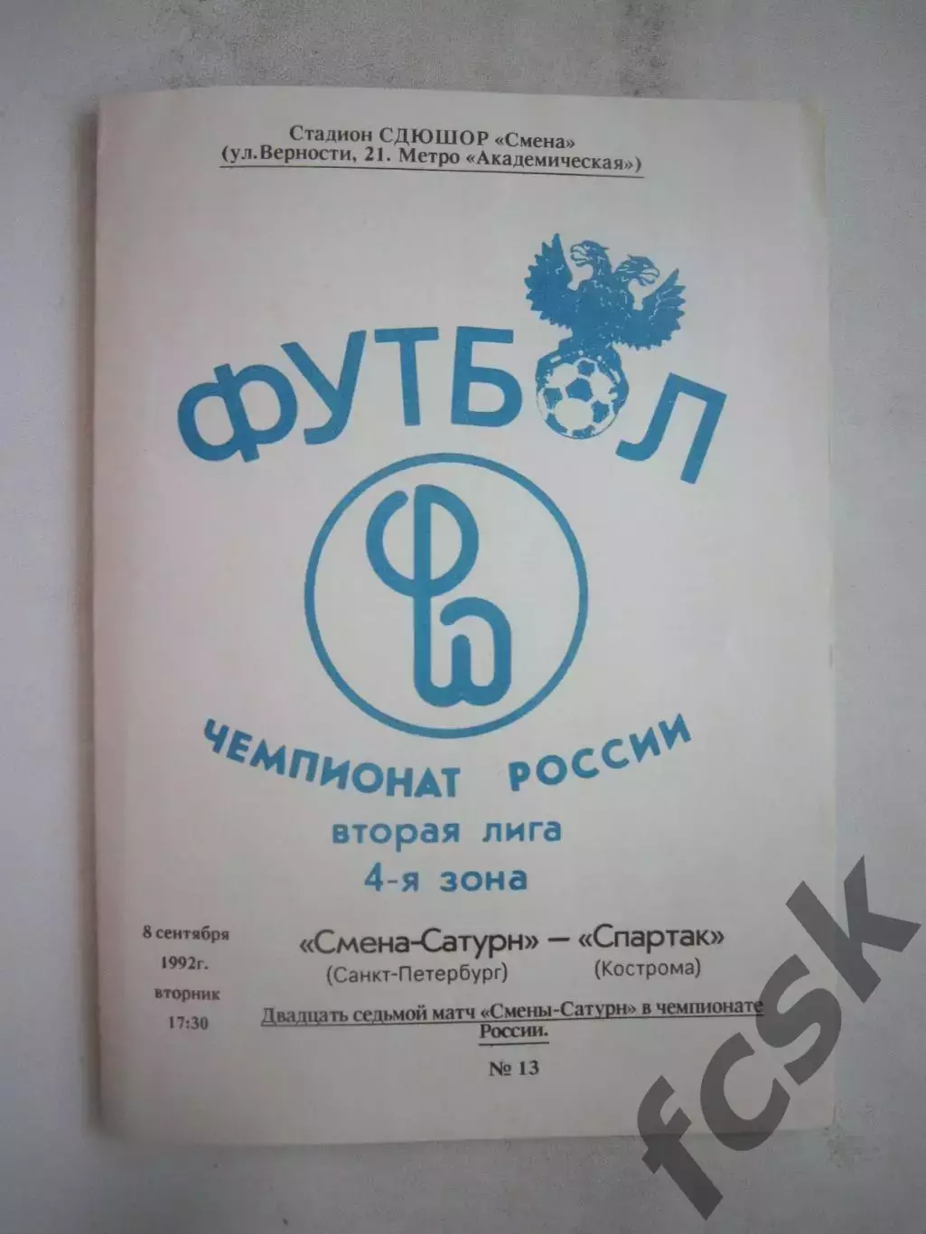 Смена-Сатурн Санкт-Петербург - Звольма-Спартак Кострома 1992 (Б)