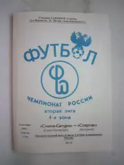 Смена-Сатурн Санкт-Петербург - Звольма-Спартак Кострома 1992 (Б)