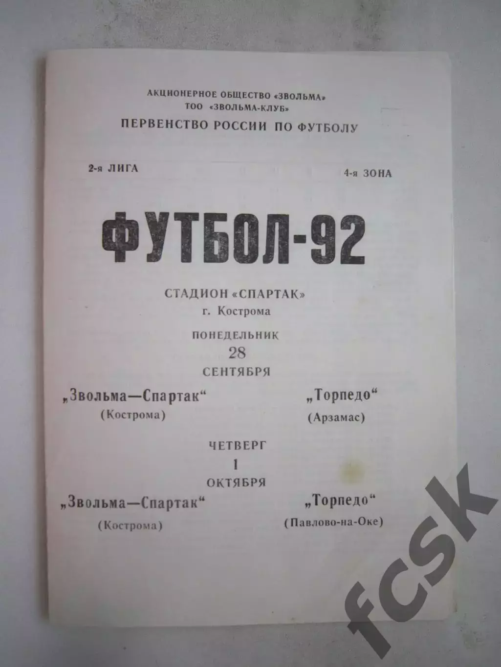 Звольма-Спартак Кострома - Торпедо Арзамас / Торпедо Павлово-на-Оке 1992 (Б)