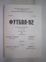 Звольма-Спартак Кострома - Торпедо Арзамас / Торпедо Павлово-на-Оке 1992 (Б)