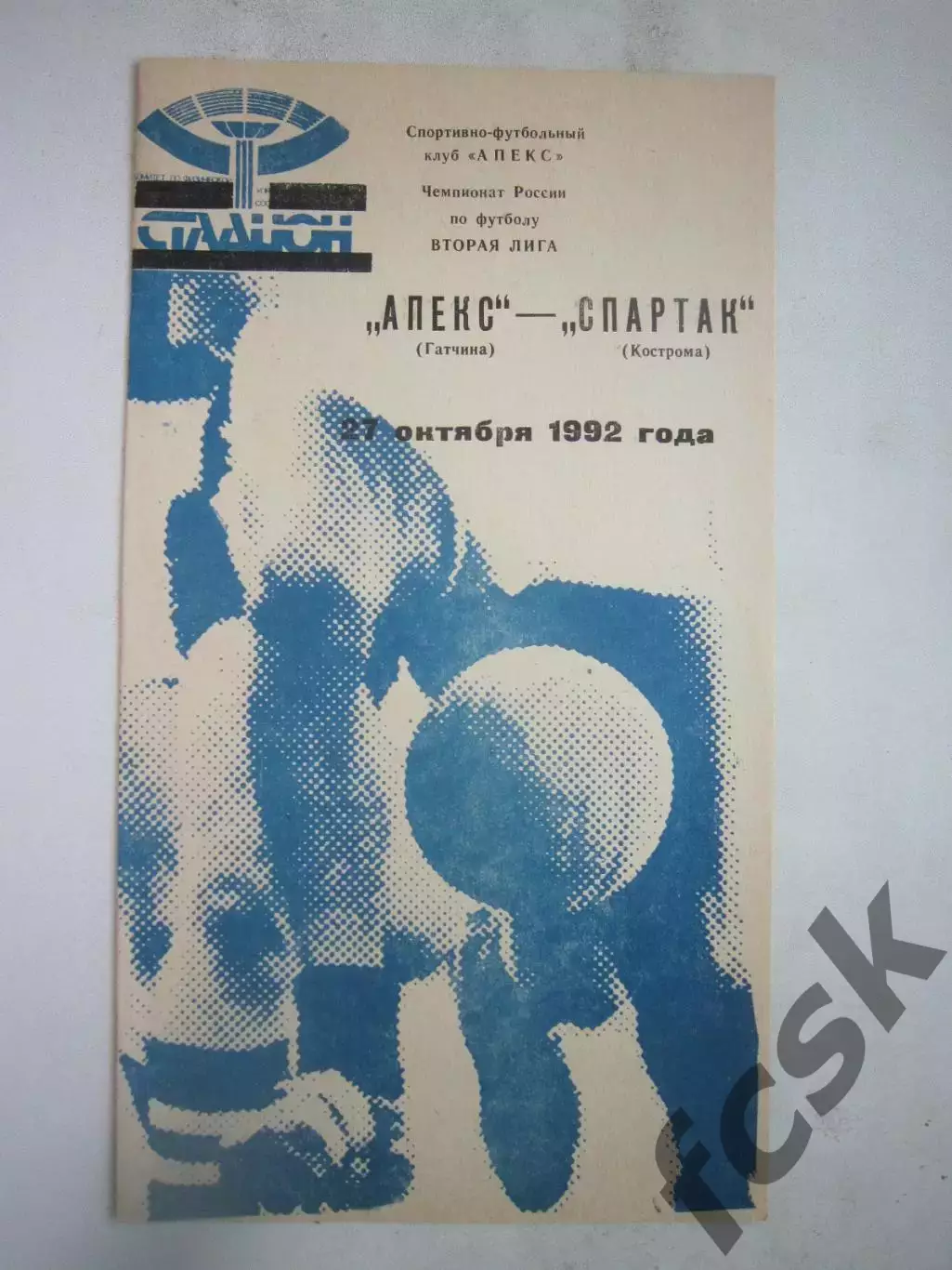 Апекс Гатчина - Звольма-Спартак Кострома 1992 (Б)