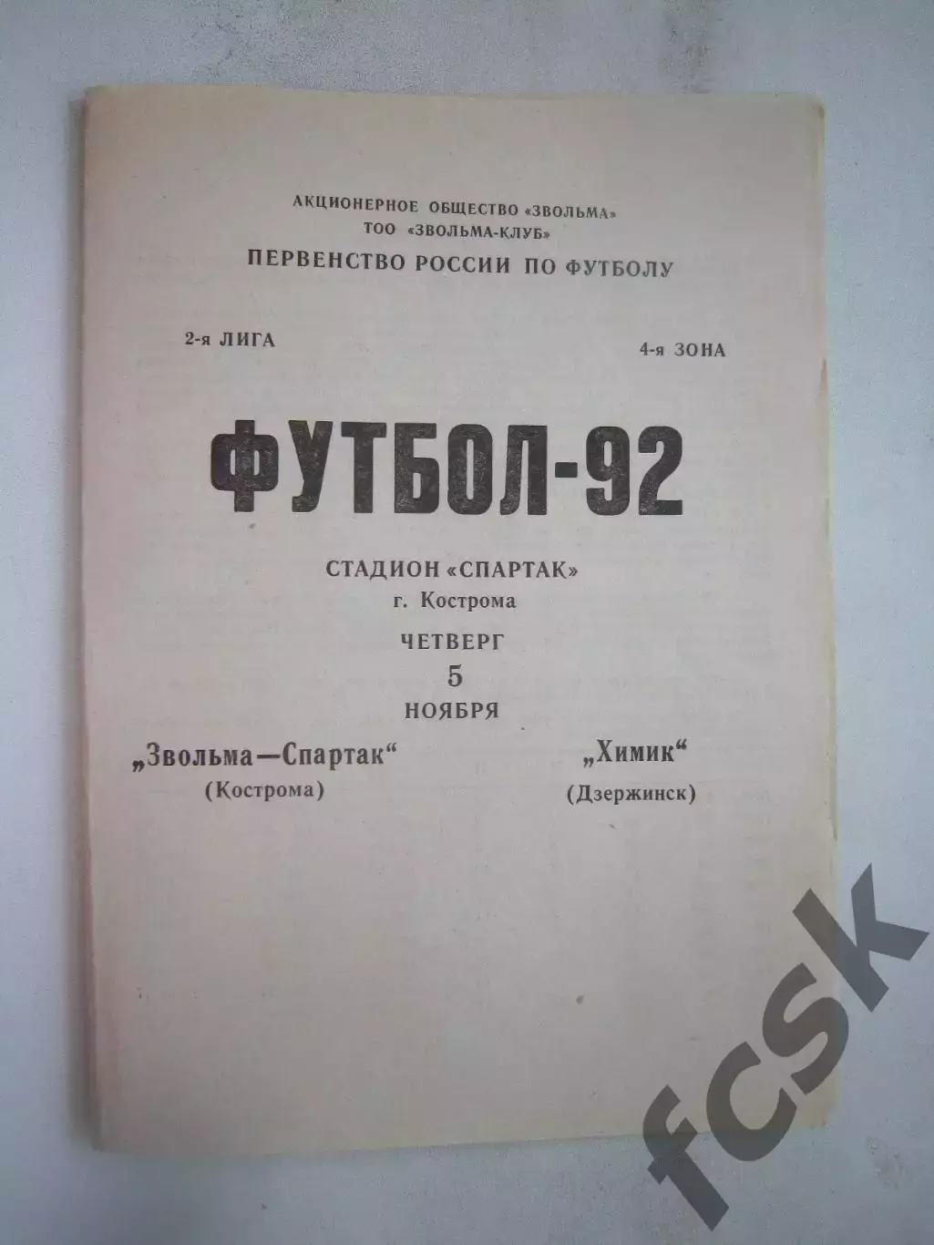 Звольма-Спартак Кострома - Химик Дзержинск 1992 (Б)