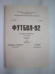 Звольма-Спартак Кострома - Химик Дзержинск 1992 (Б)
