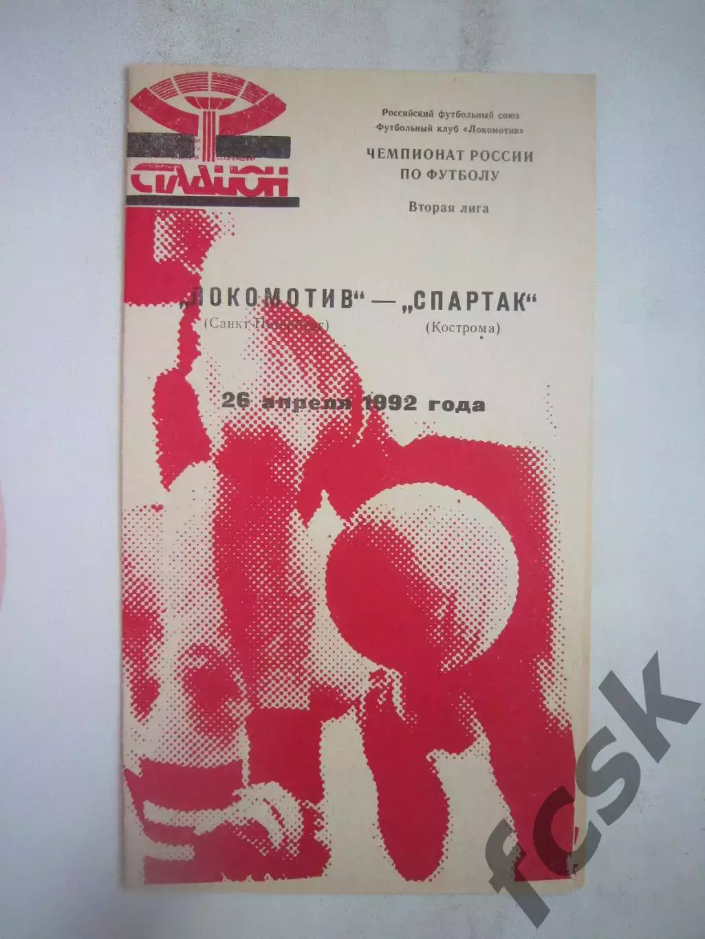 Локомотив Санкт-Петербург - Спартак Кострома 1993 (Б)