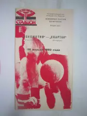 Локомотив Санкт-Петербург - Спартак Кострома 1993 (Б)