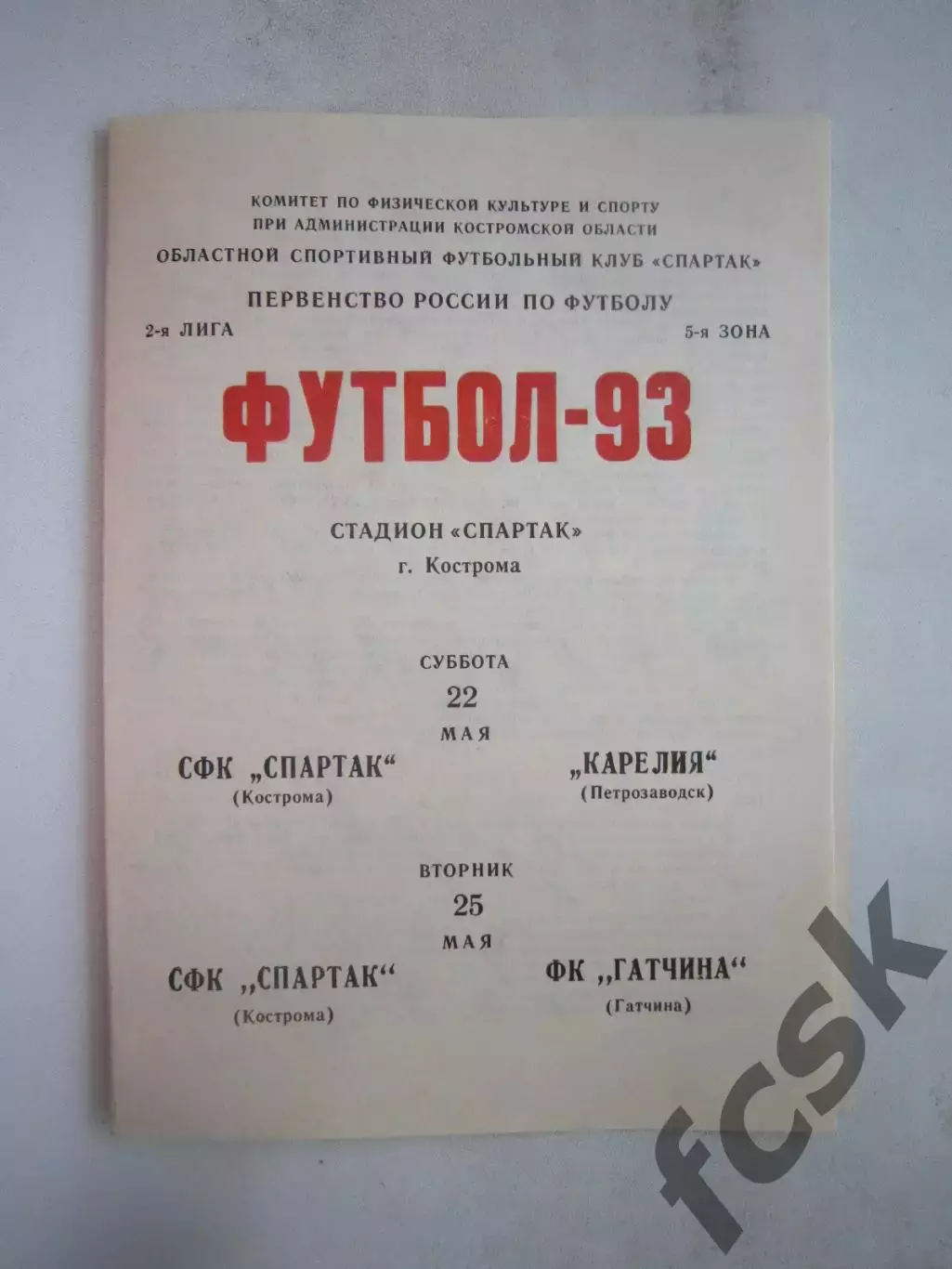 Спартак Кострома - Карелия Петрозаводск / ФК Гатчина 1993 (Б)