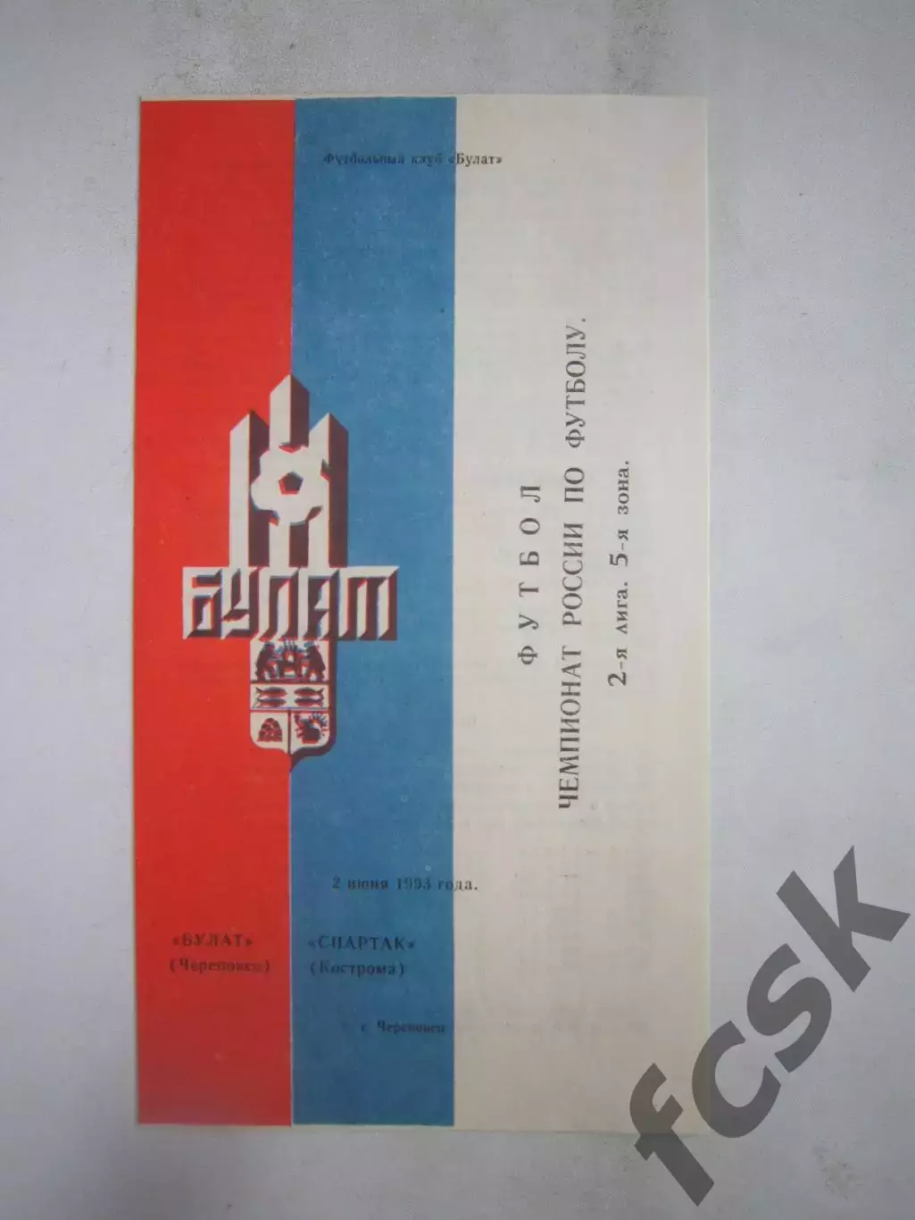 Булат Череповец - Спартак Кострома 1993 (Б)
