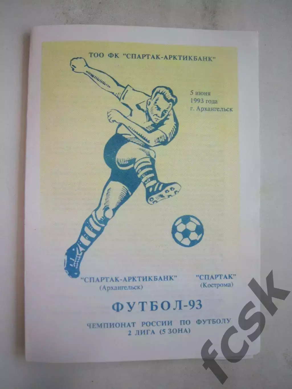 Спартак-Арктикбанк Архангельск - Спартак Кострома 1993 (Б)