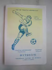Спартак-Арктикбанк Архангельск - Спартак Кострома 1993 (Б)