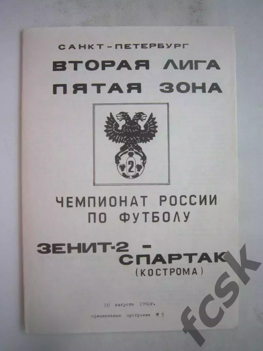 Зенит-2 Санкт-Петербург - Спартак Кострома 1993 (Б)