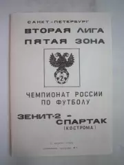 Зенит-2 Санкт-Петербург - Спартак Кострома 1993 (Б)