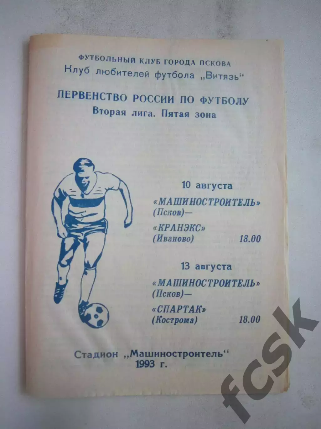 Машиностроитель Псков - Кранэкс Иваново / Спартак Кострома 1993 (Б)