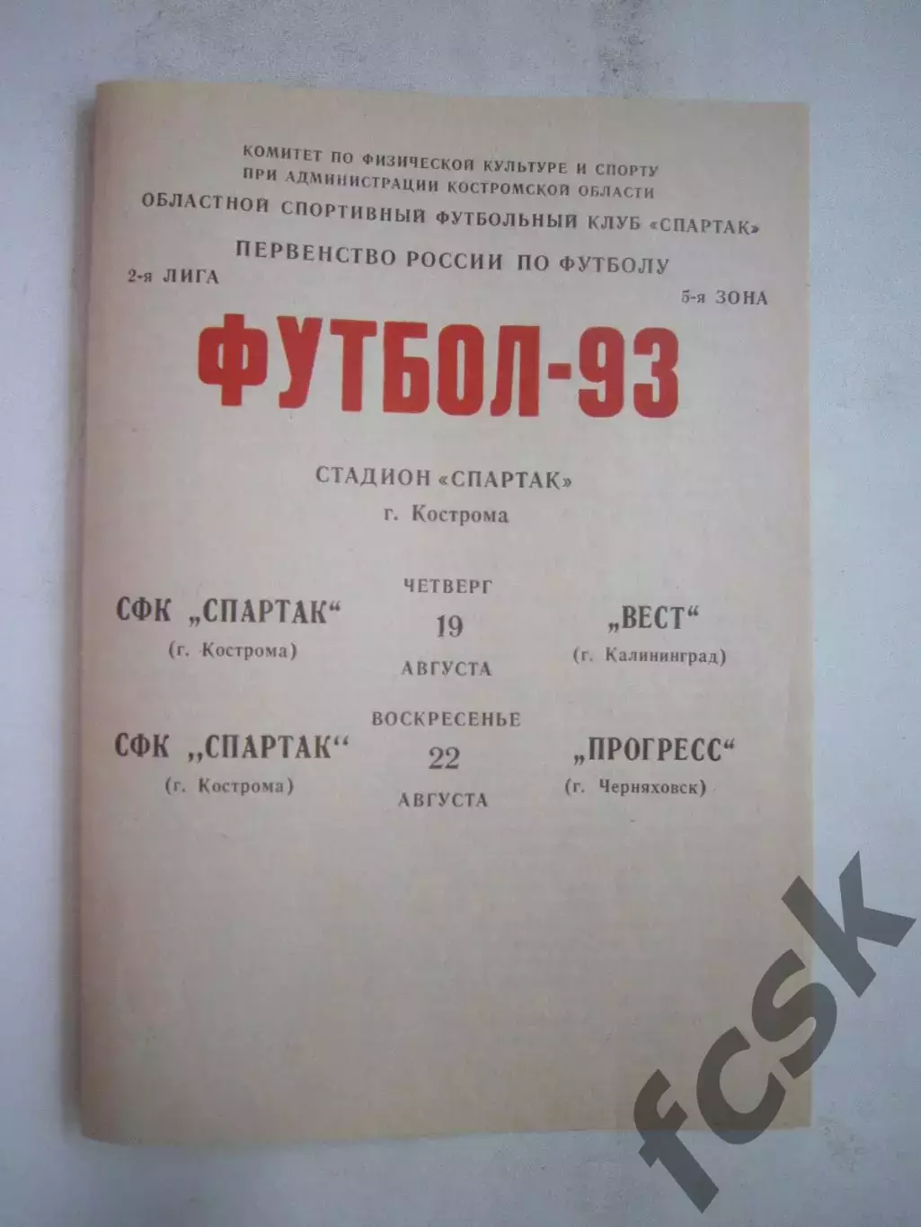 Спартак Кострома - Вест Калининград / Прогресс Черняховск 1993 (Б)