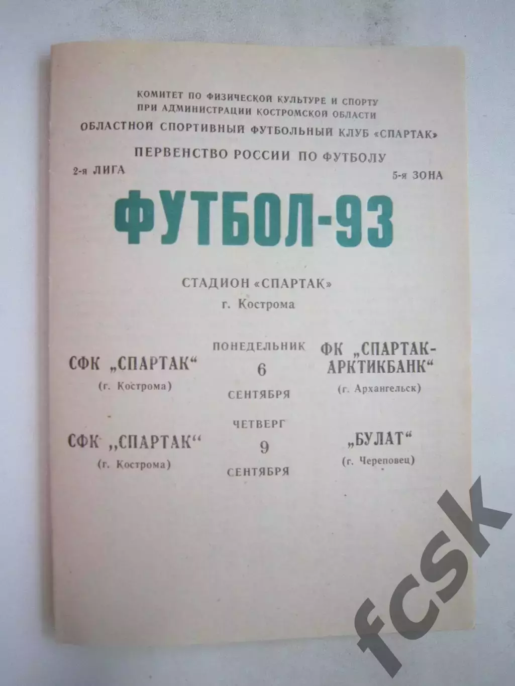 Спартак Кострома - Спартак-Арктикбанк / Булат Череповец 1993 (Б)