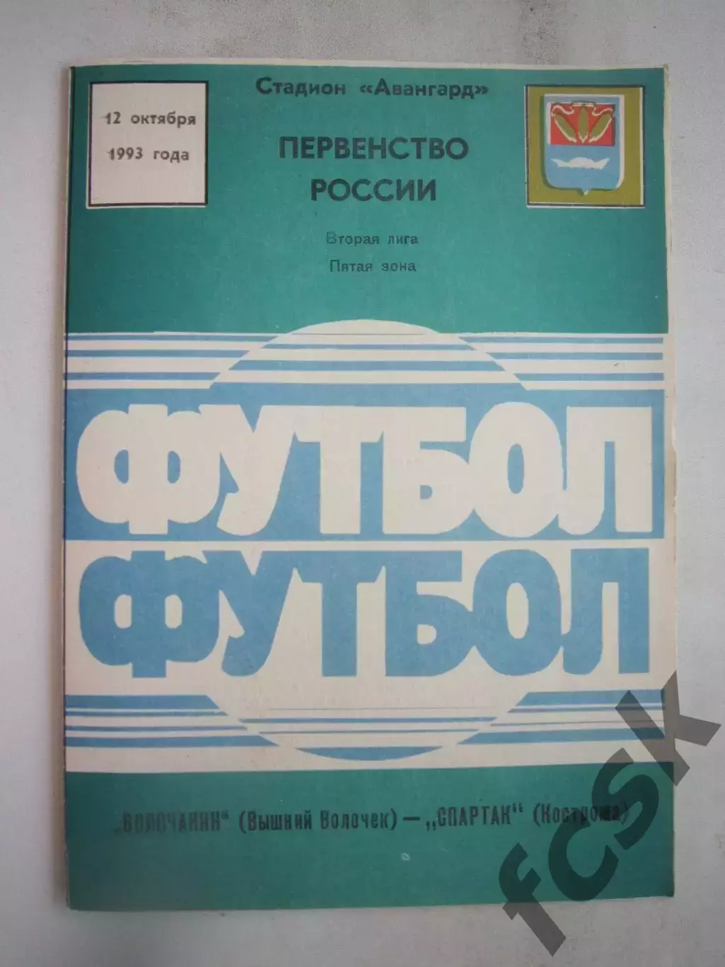 Волочанин Вышний Волочек - Спартак Кострома 1993 (Б)