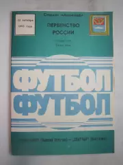 Волочанин Вышний Волочек - Спартак Кострома 1993 (Б)