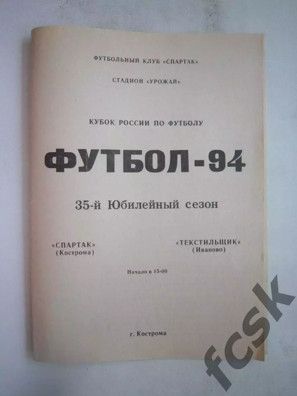 Спартак Кострома - Текстильщик Иваново 1994 (Б) Кубок России
