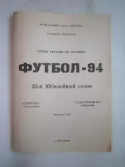 Спартак Кострома - Текстильщик Иваново 1994 (Б) Кубок России