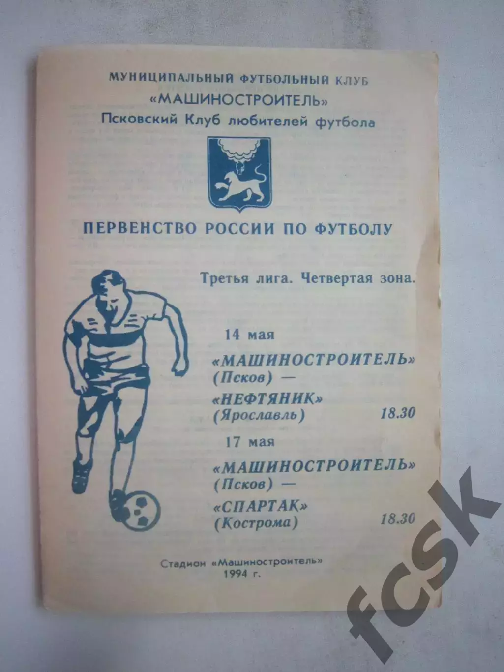 Машиностроитель Псков - Нефтяник Ярославль / Спартак Кострома 1994 (Б)