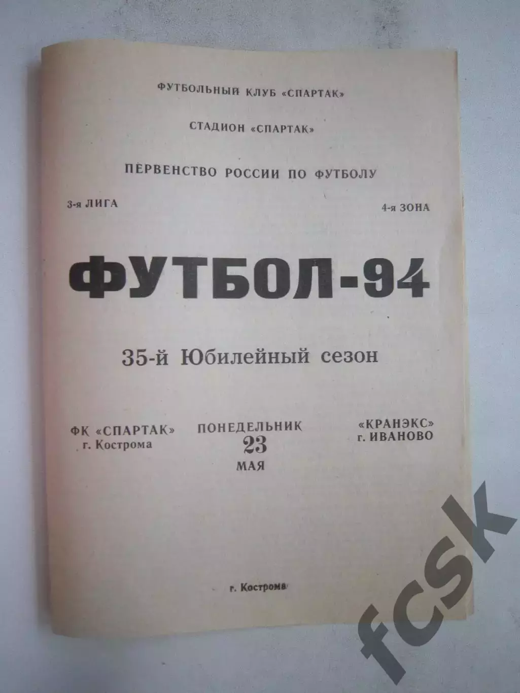 Спартак Кострома - Кранэкс Иваново 1994 (Б)