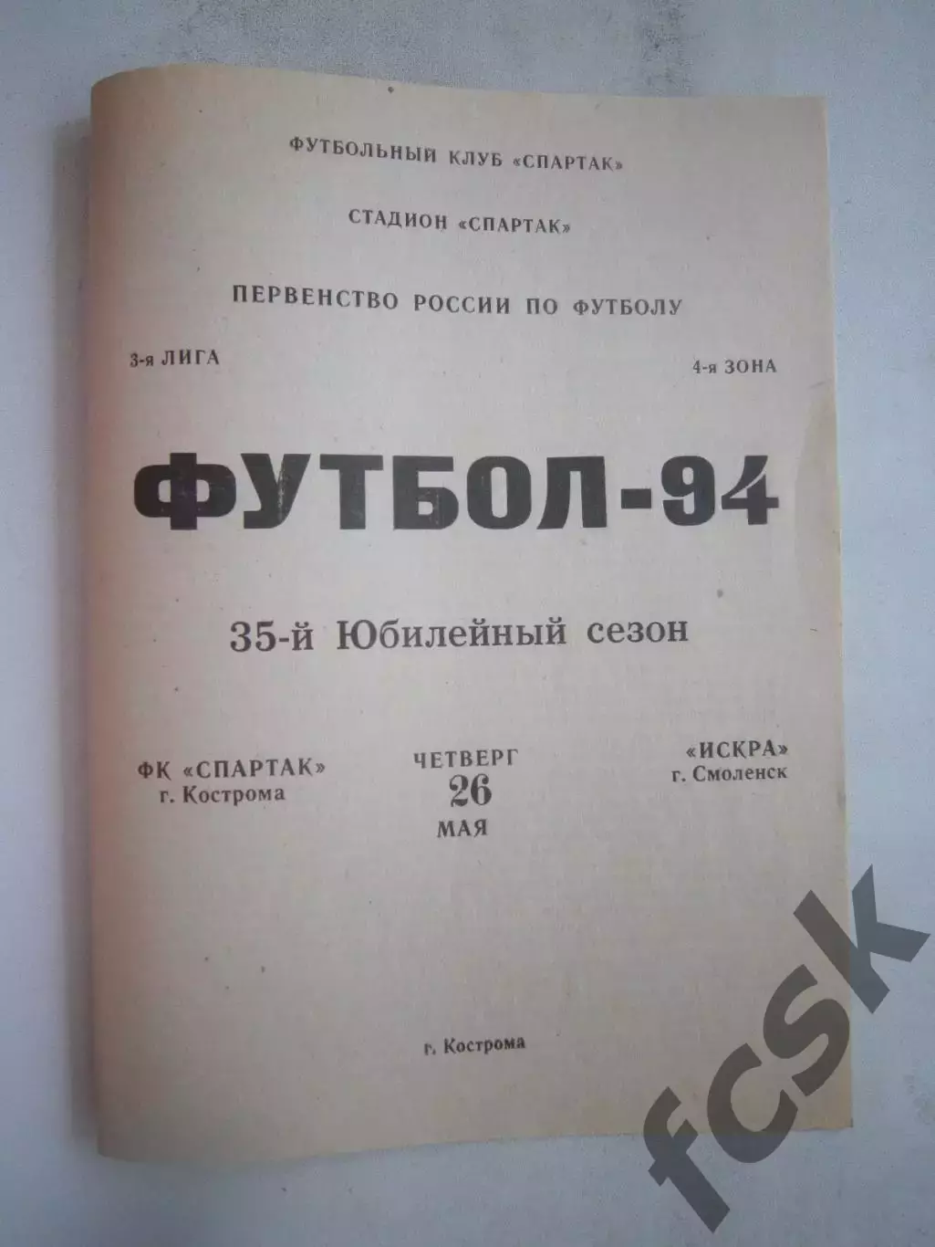 Спартак Кострома - Искра Смоленск 1994 (Б)