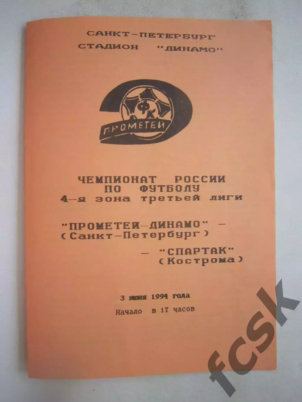 Прометей-Динамо Санкт-Петербург - Спартак Кострома 1994 (Б)