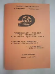 прометей-Динамо Санкт-Петербург - Спартак Кострома 1994 (Б)